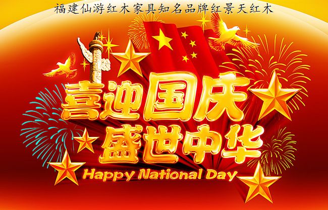 福建仙游紅木家具知名品牌紅景天紅木家具祝大家國(guó)慶節(jié)快樂(lè)