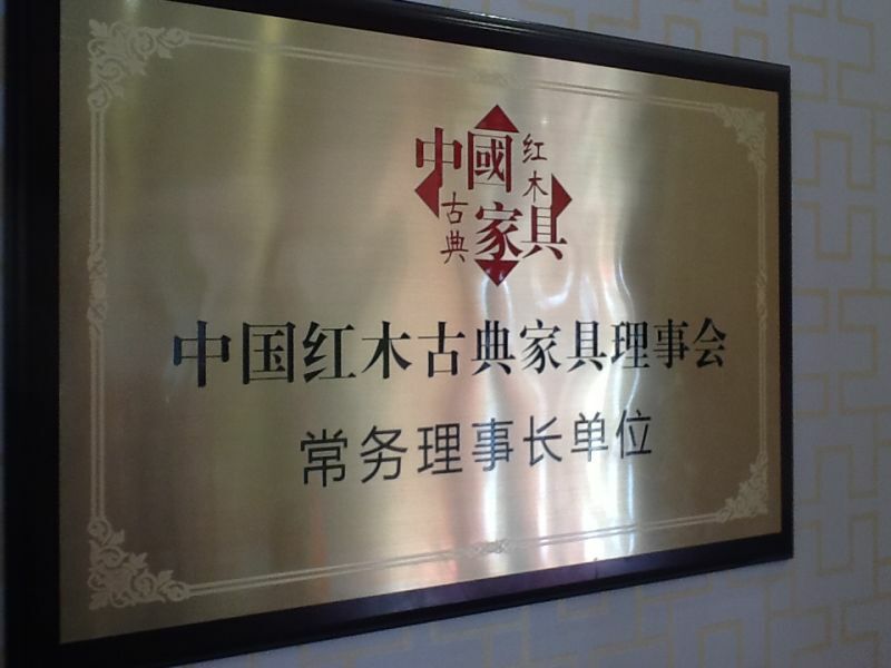 紅景天紅木家具有限公司被中國紅木古典家具理事會授予“長務(wù)理事長單位”；