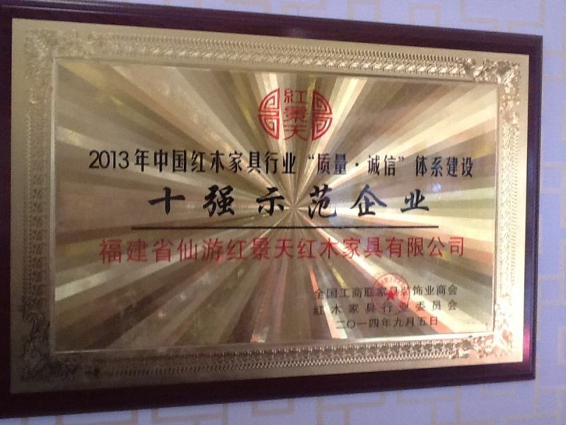 紅景天紅木家具有限公司被紅木家具行業(yè)委員會授予“示范企業(yè)”、“先進單位”